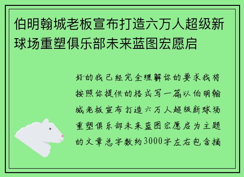 伯明翰城老板宣布打造六万人超级新球场重塑俱乐部未来蓝图宏愿启