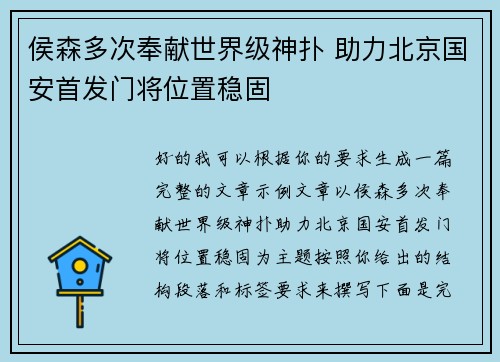 侯森多次奉献世界级神扑 助力北京国安首发门将位置稳固