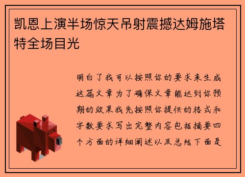 凯恩上演半场惊天吊射震撼达姆施塔特全场目光