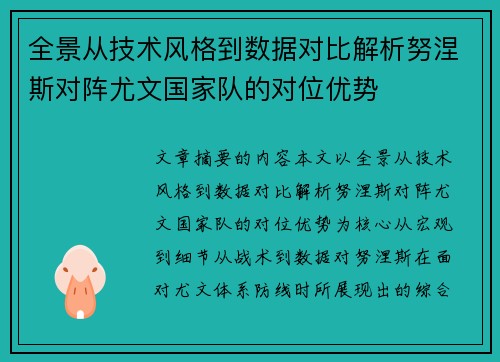 全景从技术风格到数据对比解析努涅斯对阵尤文国家队的对位优势
