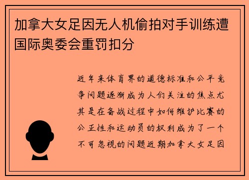 加拿大女足因无人机偷拍对手训练遭国际奥委会重罚扣分