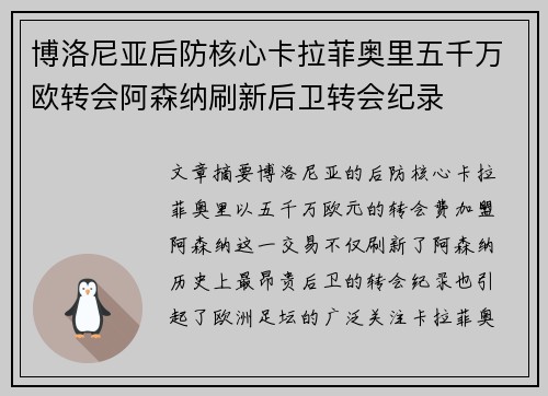 博洛尼亚后防核心卡拉菲奥里五千万欧转会阿森纳刷新后卫转会纪录