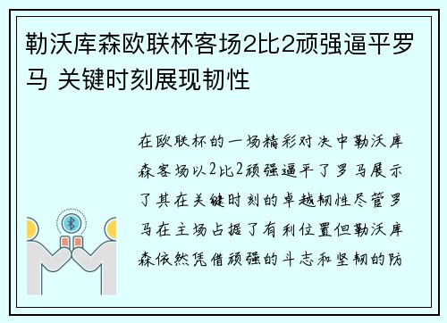 勒沃库森欧联杯客场2比2顽强逼平罗马 关键时刻展现韧性