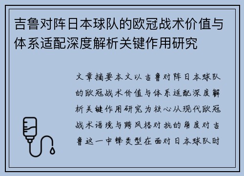 吉鲁对阵日本球队的欧冠战术价值与体系适配深度解析关键作用研究