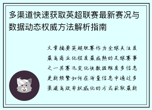 多渠道快速获取英超联赛最新赛况与数据动态权威方法解析指南