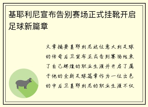 基耶利尼宣布告别赛场正式挂靴开启足球新篇章