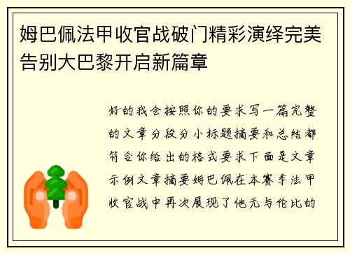 姆巴佩法甲收官战破门精彩演绎完美告别大巴黎开启新篇章