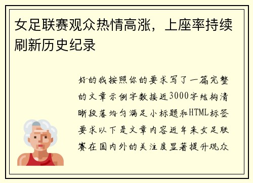 女足联赛观众热情高涨，上座率持续刷新历史纪录
