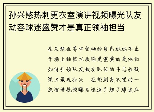 孙兴慜热刺更衣室演讲视频曝光队友动容球迷盛赞才是真正领袖担当