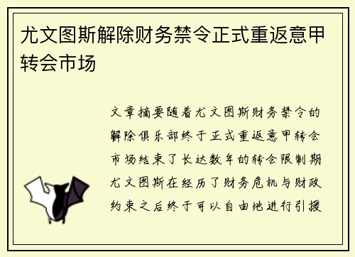 尤文图斯解除财务禁令正式重返意甲转会市场