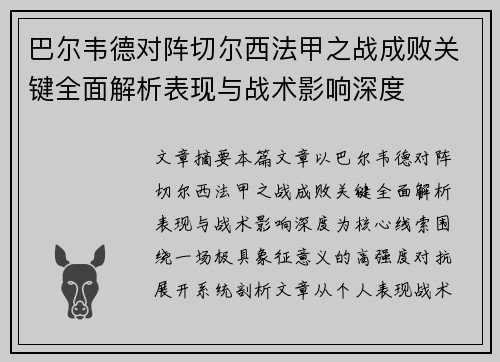 巴尔韦德对阵切尔西法甲之战成败关键全面解析表现与战术影响深度