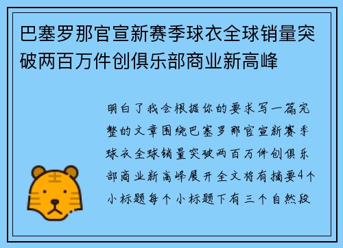 巴塞罗那官宣新赛季球衣全球销量突破两百万件创俱乐部商业新高峰