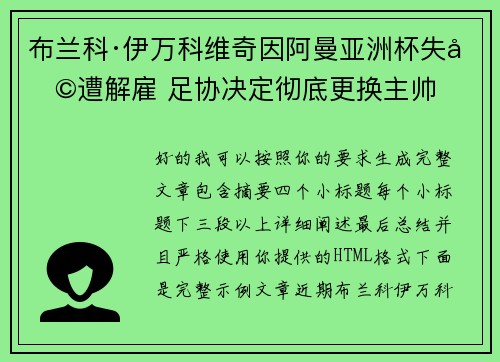 布兰科·伊万科维奇因阿曼亚洲杯失利遭解雇 足协决定彻底更换主帅