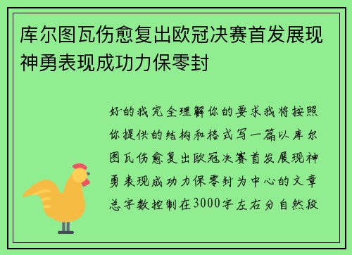 库尔图瓦伤愈复出欧冠决赛首发展现神勇表现成功力保零封