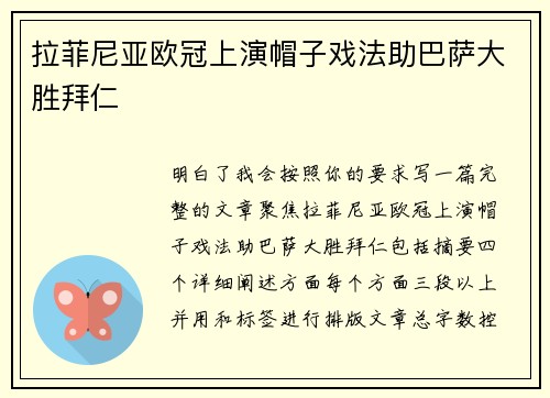 拉菲尼亚欧冠上演帽子戏法助巴萨大胜拜仁