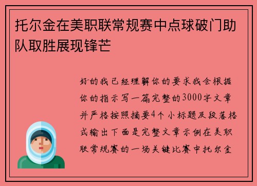 托尔金在美职联常规赛中点球破门助队取胜展现锋芒