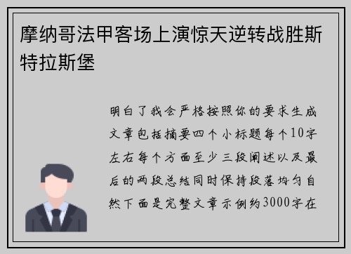 摩纳哥法甲客场上演惊天逆转战胜斯特拉斯堡