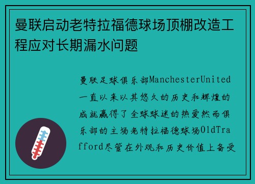 曼联启动老特拉福德球场顶棚改造工程应对长期漏水问题