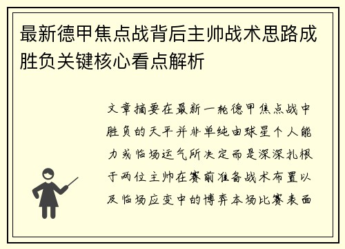 最新德甲焦点战背后主帅战术思路成胜负关键核心看点解析