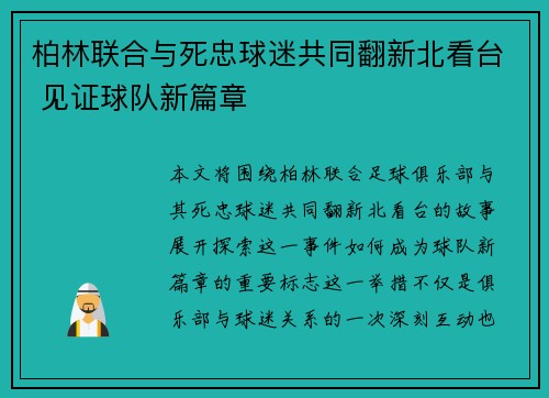 柏林联合与死忠球迷共同翻新北看台 见证球队新篇章