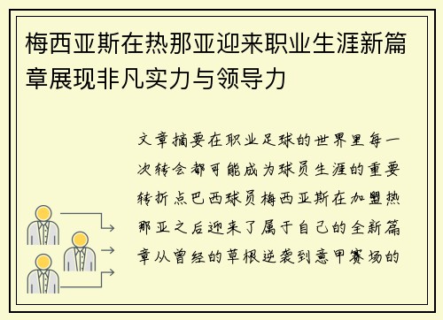 梅西亚斯在热那亚迎来职业生涯新篇章展现非凡实力与领导力