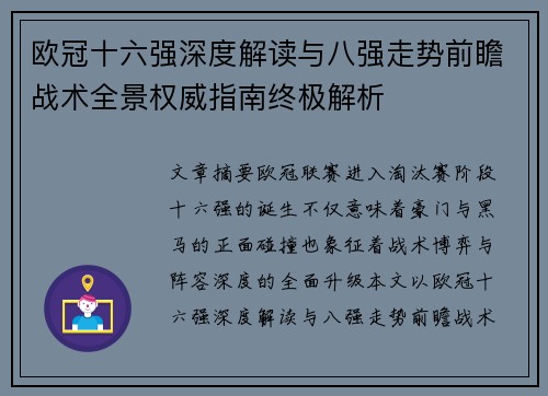 欧冠十六强深度解读与八强走势前瞻战术全景权威指南终极解析
