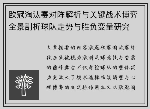 欧冠淘汰赛对阵解析与关键战术博弈全景剖析球队走势与胜负变量研究