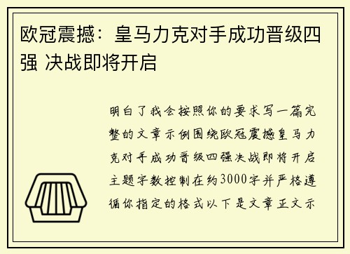 欧冠震撼：皇马力克对手成功晋级四强 决战即将开启