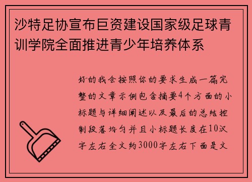 沙特足协宣布巨资建设国家级足球青训学院全面推进青少年培养体系
