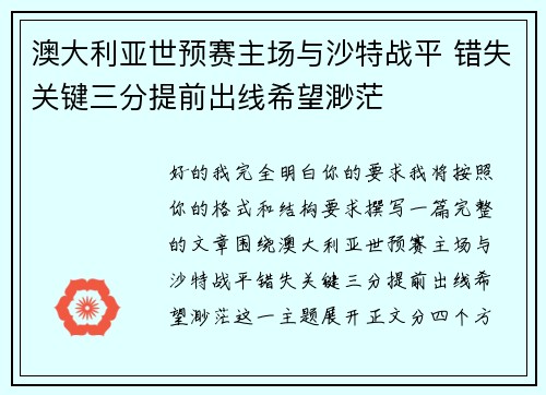 澳大利亚世预赛主场与沙特战平 错失关键三分提前出线希望渺茫
