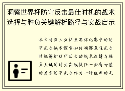 洞察世界杯防守反击最佳时机的战术选择与胜负关键解析路径与实战启示