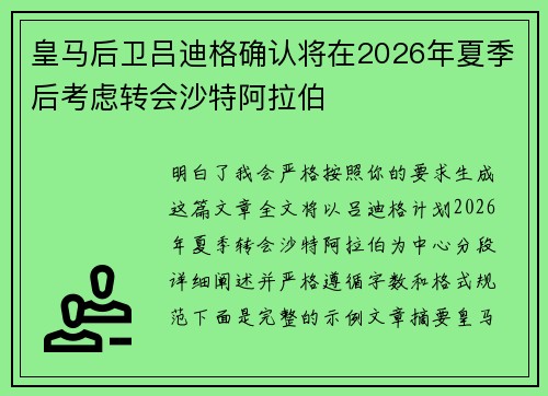 皇马后卫吕迪格确认将在2026年夏季后考虑转会沙特阿拉伯