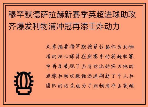 穆罕默德萨拉赫新赛季英超进球助攻齐爆发利物浦冲冠再添王炸动力