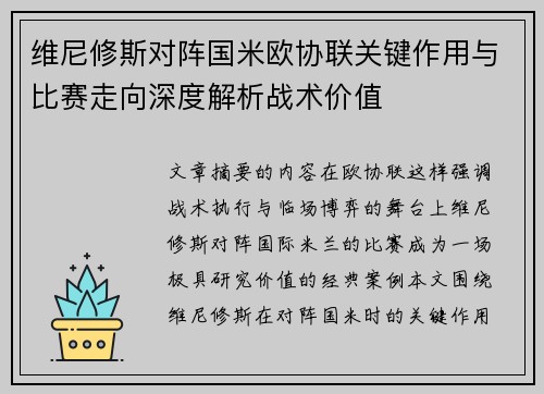 维尼修斯对阵国米欧协联关键作用与比赛走向深度解析战术价值