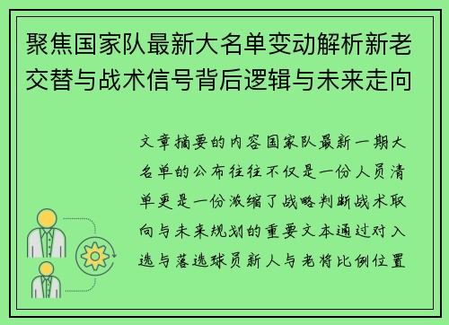 聚焦国家队最新大名单变动解析新老交替与战术信号背后逻辑与未来走向