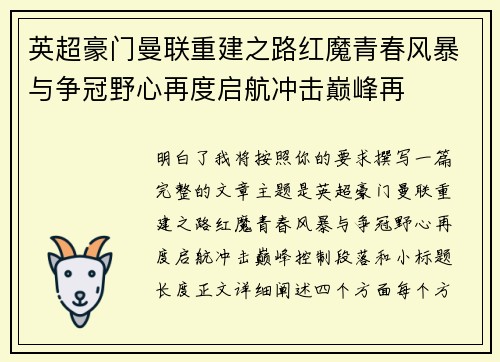 英超豪门曼联重建之路红魔青春风暴与争冠野心再度启航冲击巅峰再
