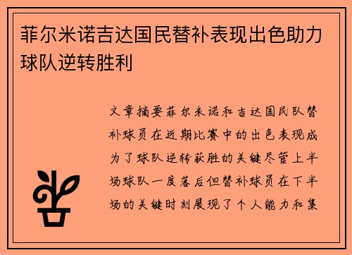 菲尔米诺吉达国民替补表现出色助力球队逆转胜利
