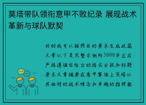 莫塔带队领衔意甲不败纪录 展现战术革新与球队默契