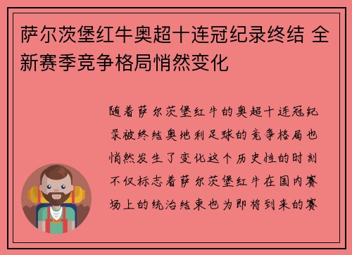 萨尔茨堡红牛奥超十连冠纪录终结 全新赛季竞争格局悄然变化