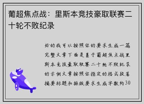葡超焦点战：里斯本竞技豪取联赛二十轮不败纪录